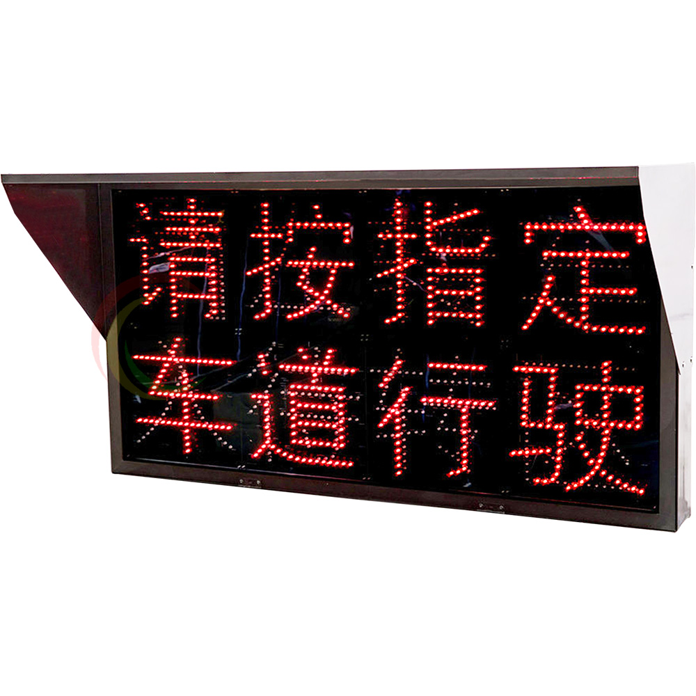 LED待轉(zhuǎn)區(qū)誘導(dǎo)顯示屏